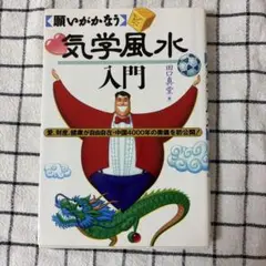 気学風水入門 : 願いがかなう : 愛、財産、健康が自由自在・中国4,000年…