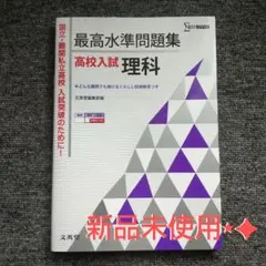 最高水準問題集 高校入試 理科
