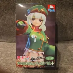 魔法少女にあこがれて　レオパルト　フィギュア　箱なし価格！