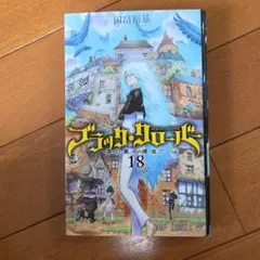 ブラッククローバー 18