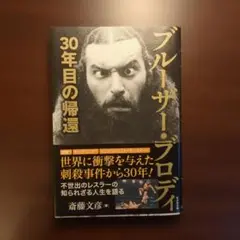 書名：ブルーザー・ブロディ―30年目の帰還 著者：斎藤 文彦