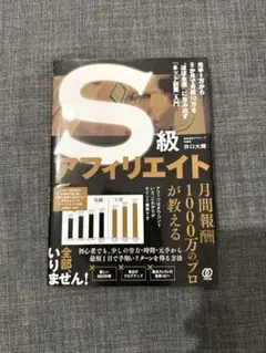 S級アフィリエイト 元手1万から9か月で月収10万を"ほぼ永遠"に生み出す「ネ…