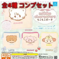 【全4種コンプセット】mikko characters もこもこポーチ