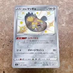 9826.ポケモンカード ガラルマッギョS 色違い 287/190のサムネイル
