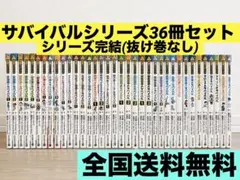 【抜け巻なし】科学漫画サバイバルシリーズ 36冊セット まとめ売り 抜け巻なし】科学漫画サバイバルシリーズ 36冊セット まとめ売り