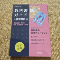 高校教科書ガイド 国語 大修館書店版 古典探究 漢文編,精選 古典探究 漢文編