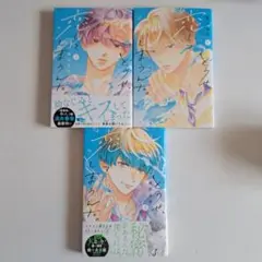 どうせ恋してしまうんだ 全3巻