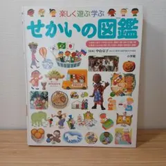 せかいの図鑑　小学館の子ども図鑑　プレNeo楽しく遊ぶ学ぶ