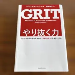 GRIT やり抜く力 アンジェラ・ダックワース