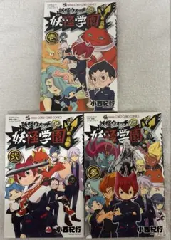 妖怪学園Y 1 2 3 全3巻セット 美品