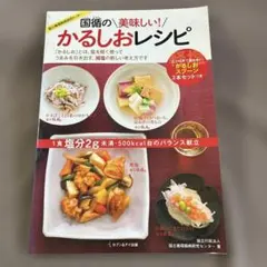 【みかんさま専用】【書籍】国循の美味しい！かるしおレシピ