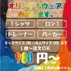オーダーメイドウェア制作　オリジナルTシャツ ロンT トレーナー　パーカー