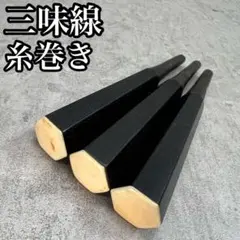 カ*☆様 【新品美品】 津軽三味線用　紅木本黒壇　糸巻き(素六、8.5分)未削 カ*☆様 【新品美品】 津軽三味線用 紅木本黒壇 糸巻き(素六、8.5分)未