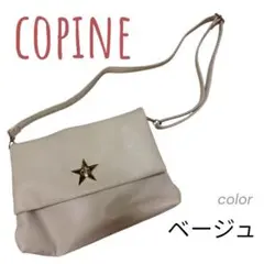COPINE ベージュ ショルダーバッグ