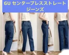 GU ジーユー センタープレスストレートジーンズ Sサイズ