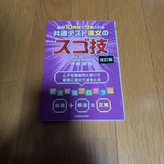 最短10時間で9割とれる 共通テスト漢文のスゴ技 改訂版のサムネイル