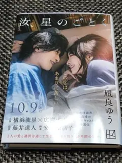 상태좋음 汝、星のごとく 映画バージョン 凪良ゆう ハードカバー
