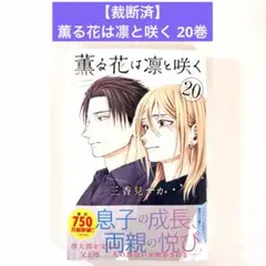 【裁断済】薫る花は凛と咲く 20巻