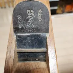 江戸三大刀名工　水心子 正秀の鉋(カンナ) 江戸三大刀名工 水心子 正秀の鉋(カンナ) - メルカリ