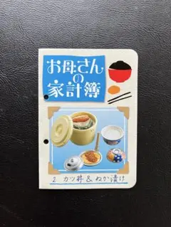 リーメント お母さんの台所 ②カツ丼&ぬか漬け