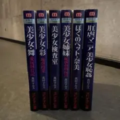 マドンナメイト文庫 マドンナ社 安達瑶 6冊セット - メルカリ