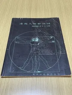 透視人体解剖図　新井正治著者