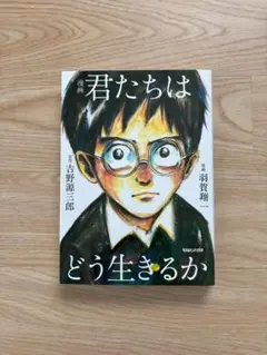 君たちはどう生きるか