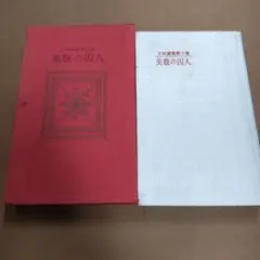 美貌の囚人 SM選書第十集　光谷東穂　あまとりあ社