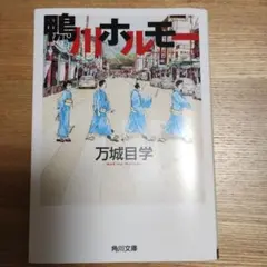 鴨川ホルモー