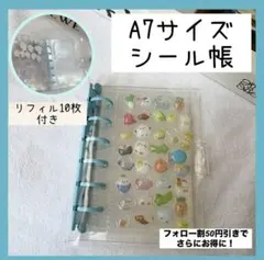 《A7サイズ》クリアシール帳　リフィル10枚付き　ぷくぷく　プレゼント