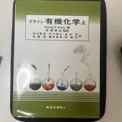 クライン有機化学 上,下　セット 2025年最新】クライン有機化学の人気アイテム - メルカリ