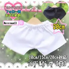 白 20cm ぬい服 シンプルパンツ 韓国 推し活 ぬいぐるみ用