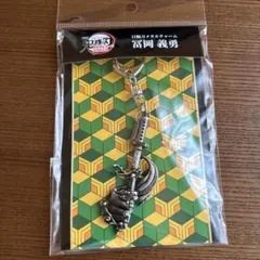 劇場版 鬼滅の刃 無限城編 第一章 猗窩座再来 日輪刀メタルチャーム 冨岡義勇