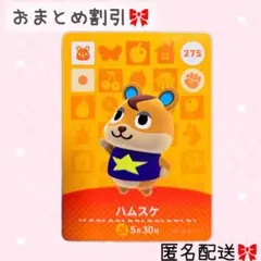 どうぶつの森 amiiboカード あつ森 275 ハムスケ