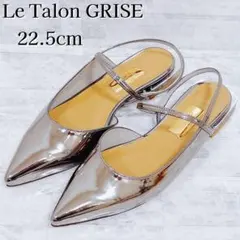 新品✨Le Talon GRISE ストラップスリングバック 22.5 シルバー