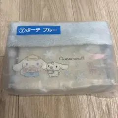 【サンリオ シナモロール 当たりくじ】 くじ ⑦ ポーチ セット