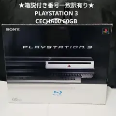 ★箱説付訳有★PLAYSTATION3（CECHA00） 60GB本体フルセット