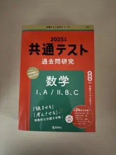 2025 共通テスト 数学 過去問題研究