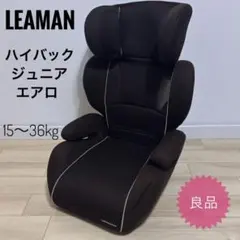 良品 LEAMAN ハイバックエアロ JB630 ジュニアシート【K561】