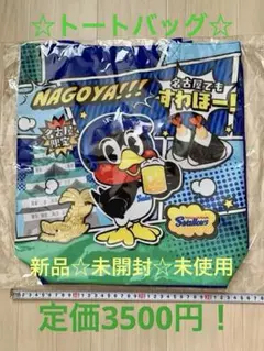 お得☆名古屋スワローズ 限定トートバッグ 定価3500円のサムネイル