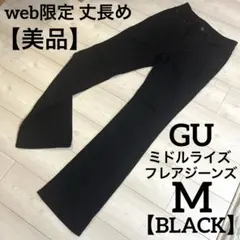 【丈長め】GU ミドルライズフレアジーンズ ブラック 黒 M