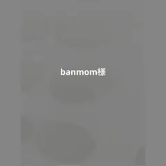 banmom様専用