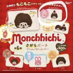 monchhich さがらポーチ モンチッチちゃん