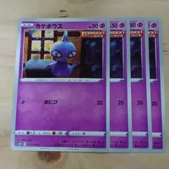 ポケモンカード s6H カゲボウズ C 　4枚セット未使用品