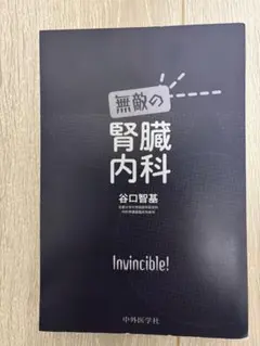 【裁断済】無敵の腎臓内科