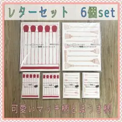 レターセット　6個セット　まとめ売り　大小　メモ帳　一筆箋p