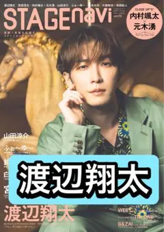 STAGE navi 渡辺翔太　切り抜き