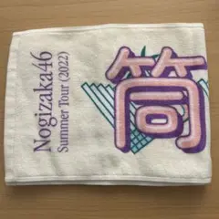 乃木坂46 個別マフラータオル 筒井あやめ 2022 真夏の全国ツアー