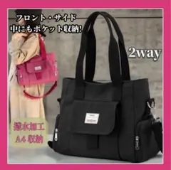 ショルダーバッグ トートバッグ 通勤バッグ 多機能 2way 大容量 ブラック