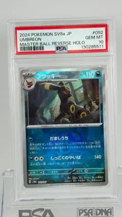 【PSA10】ブラッキー 092/187 マスターボールミラー